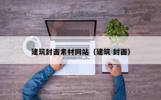 荆门建筑封面素材网站（建筑 封面）