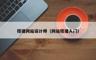 荆门搭建网站设计师（网站搭建入门）