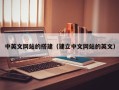 荆门中英文网站的搭建（建立中文网站的英文）
