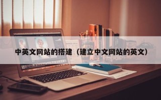 荆门中英文网站的搭建（建立中文网站的英文）