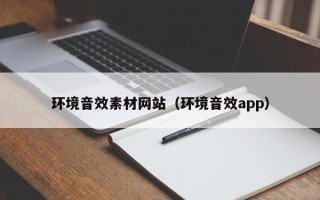 荆门环境音效素材网站（环境音效app）