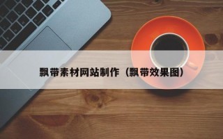 荆门飘带素材网站制作（飘带效果图）