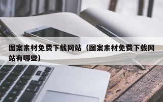 荆门图案素材免费下载网站（图案素材免费下载网站有哪些）