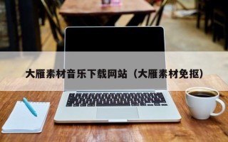 荆门大雁素材音乐下载网站（大雁素材免抠）