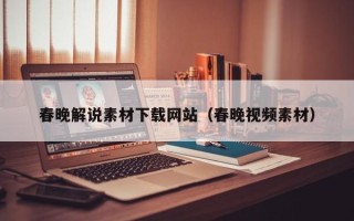 荆门春晚解说素材下载网站（春晚视频素材）
