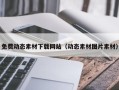 荆门免费动态素材下载网站（动态素材图片素材）