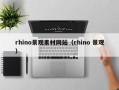 荆门rhino景观素材网站（rhino 景观）