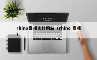 荆门rhino景观素材网站（rhino 景观）