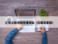 荆门亿速云服务器搭建网站（亿速云客服）