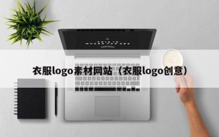荆门衣服logo素材网站（衣服logo创意）