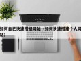 荆门如何自己快速搭建网站（如何快速搭建个人网站）